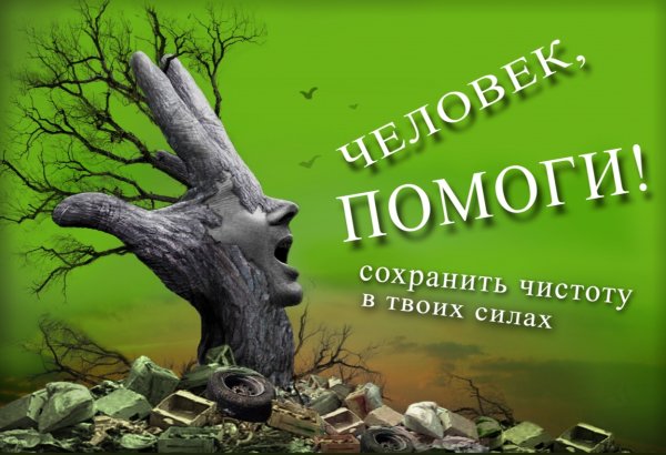 Сохрани природу