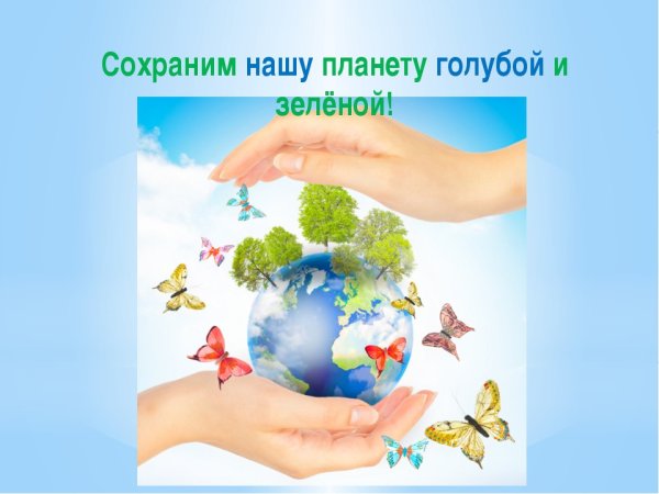 Сохраним землю