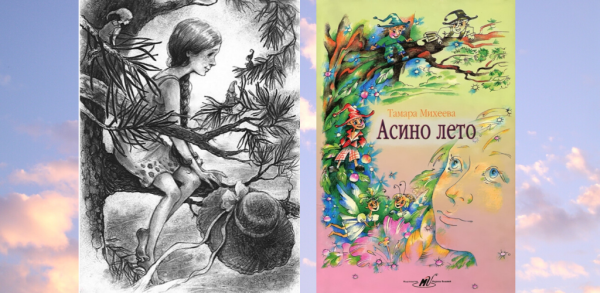 Асино лето Тамара Михеева иллюстрации