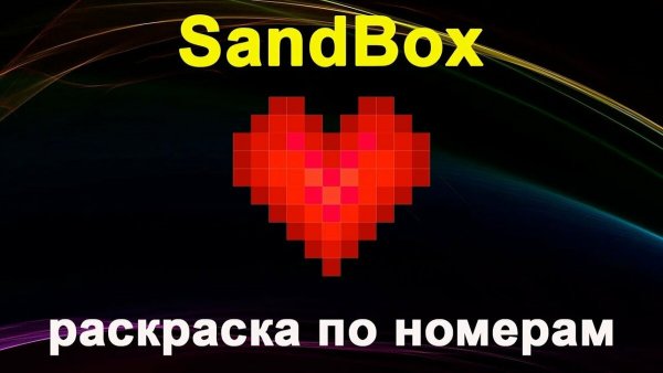 Sandbox (игра)