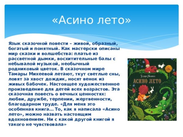 Тамара Михеева Асино лето иллюстрации к книге