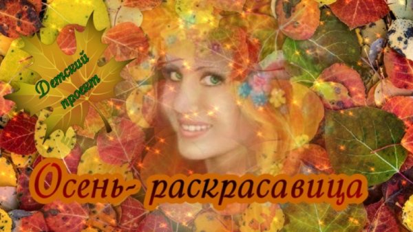 Песня осень раскрасавица