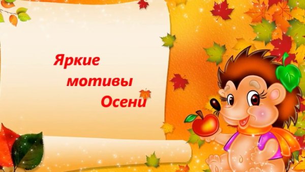 Осень раскрасавица