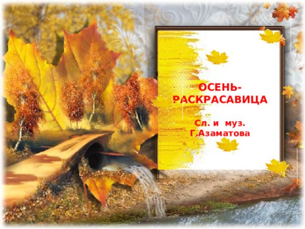 Азаматова осень раскрасавица