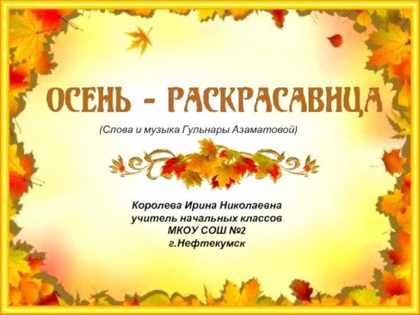 Осень раскрасавица