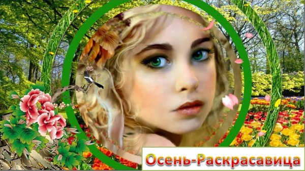 Осень раскрасавица