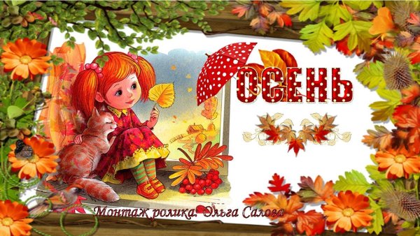 Осень раскрасавица