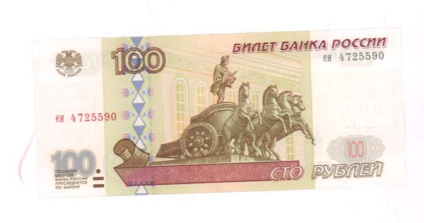 100 Рублей бумажные