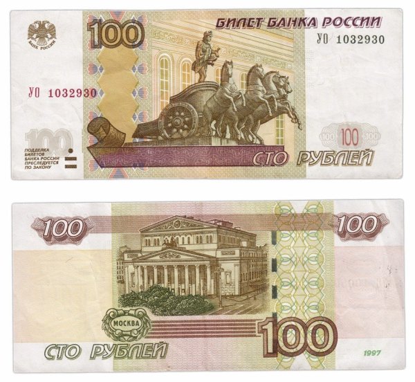 100 Рублевая купюра
