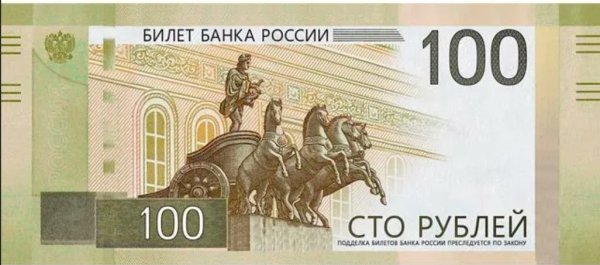 Новая 100 рублевая купюра 2022