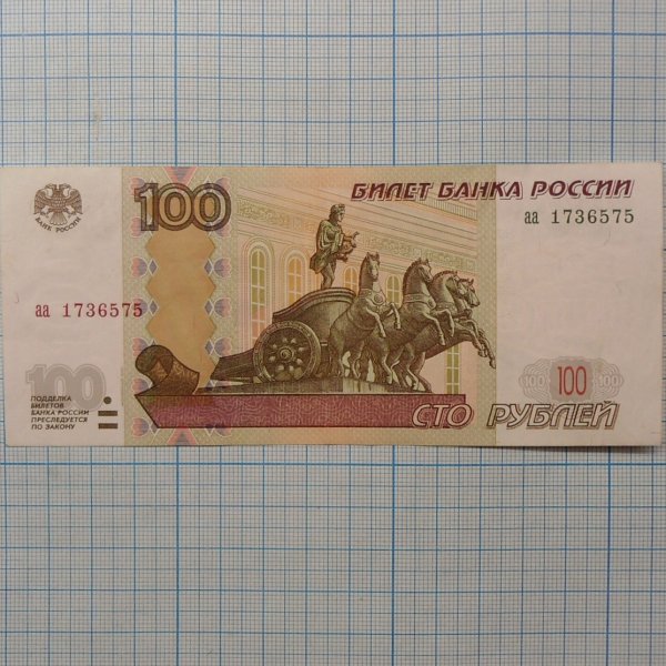 100 Рублей русская купюра