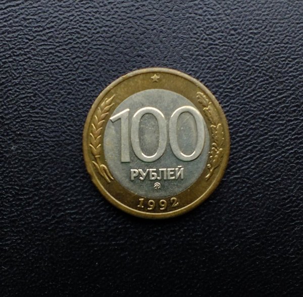 100 Рублей 1992 ММД