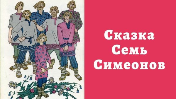 Семь Симеонов семь работников