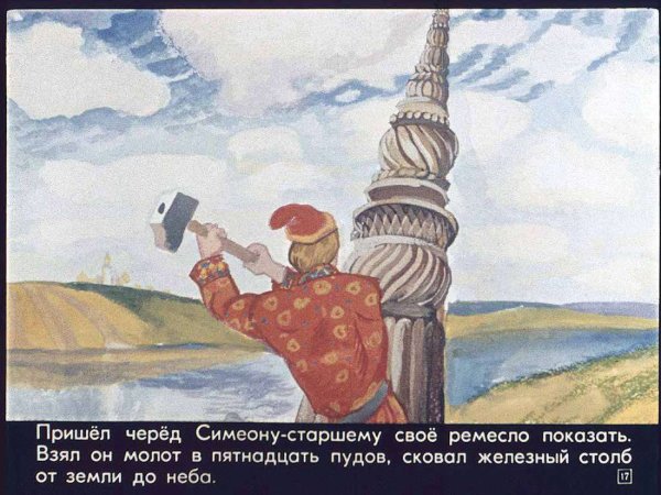 Семь Симеонов семь работников иллюстрации