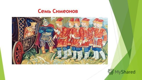 Семь Симеонов