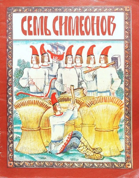 Семь Симеонов книга