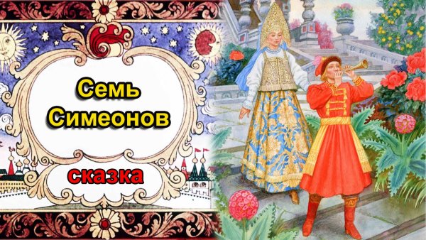 Сказка 7 Симеонов