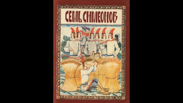 Семь Симеонов книга