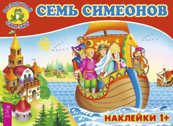 Семь Симеонов (3082)
