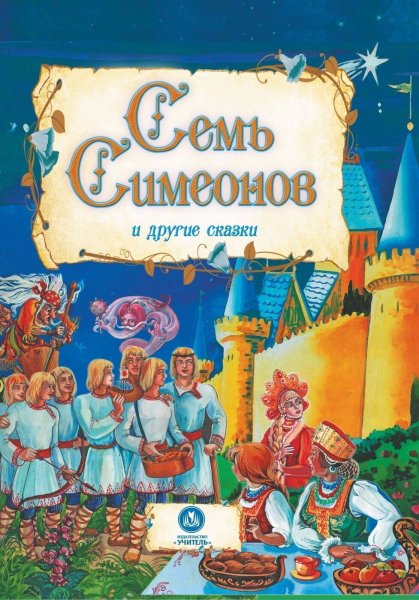 Семь Симеонов книга