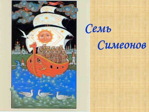 Семь Симеонов иллюстрации