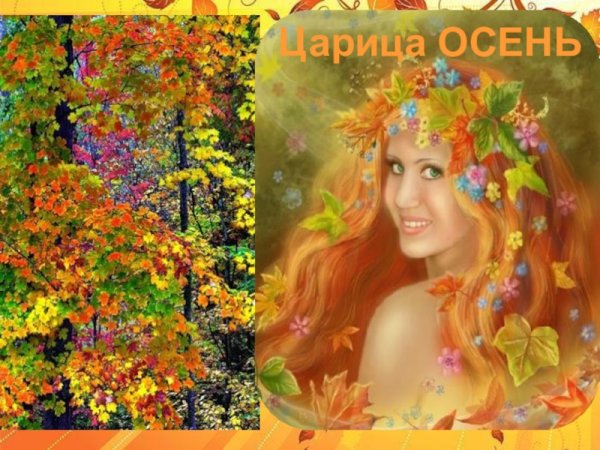 Царица осень