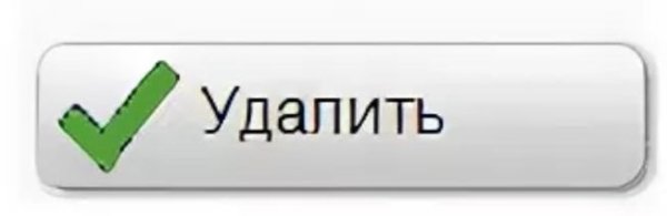Кнопка удалить