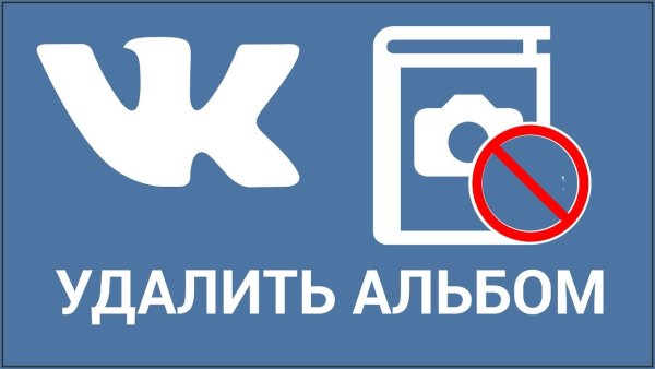 Удалить альбом