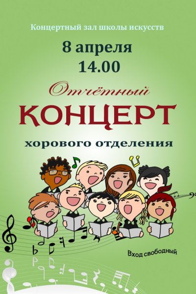 Афиша хорового концерта