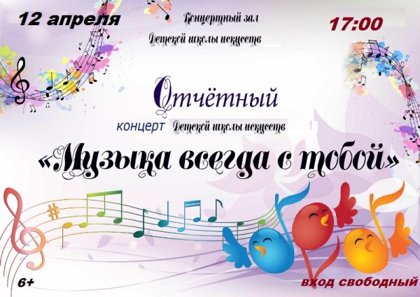 Афиша концерта музыкальной школы