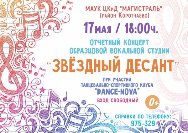 Макет афиши для концерта