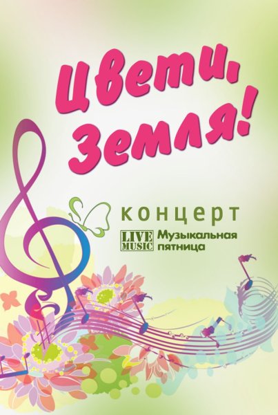 Музыкальная афиша