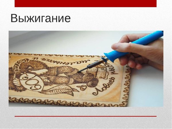 Техники выжигания