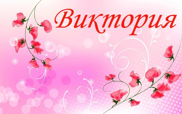 Имя на фоне цветов