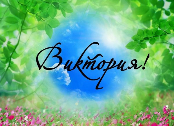 Имя Виктория