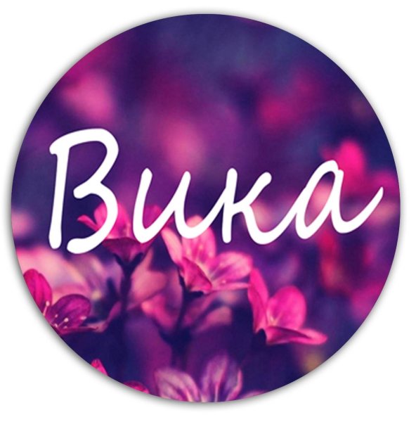 Викуся надпись