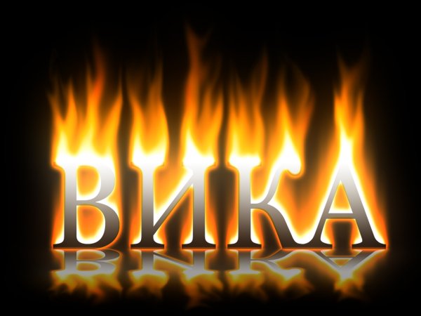 Вика надпись