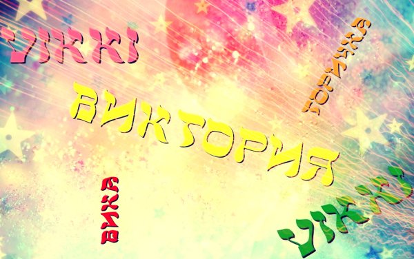 Заставки с именами