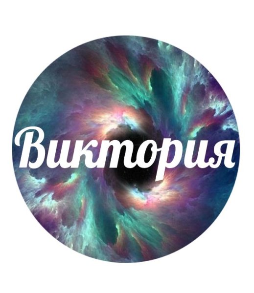Картинки с именем Виктория