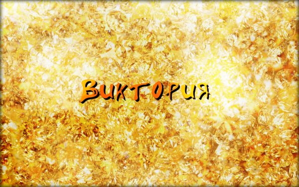 Картинки с именем Вика