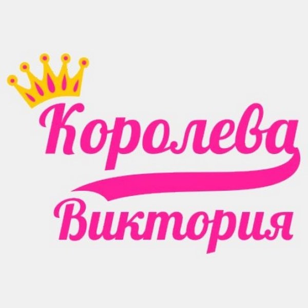 Красивая надпись Виктория