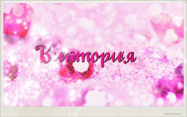 Картинки с именем Вива