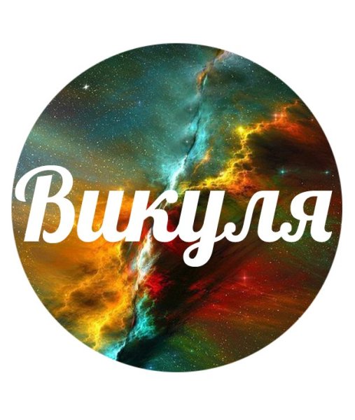 Вика надпись