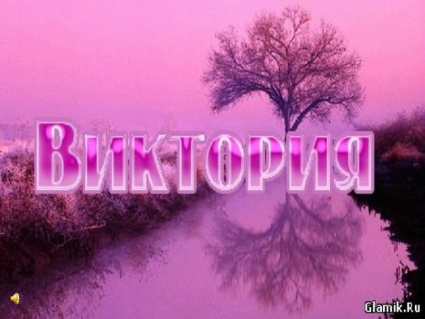 Картинки с именем Вика