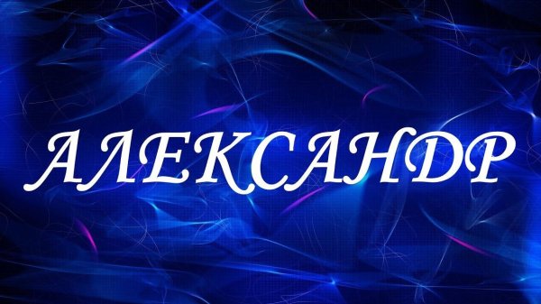 Имя Виктория