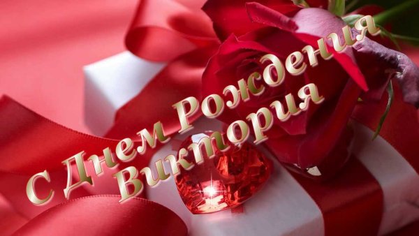 Поздравления с днём рождения Виктории