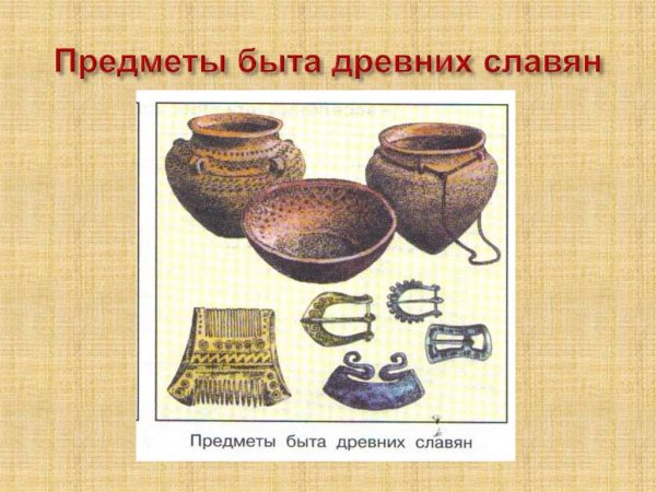 Предметы быта древних селян