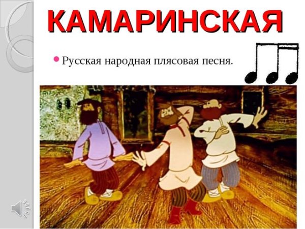 Камаринская танец