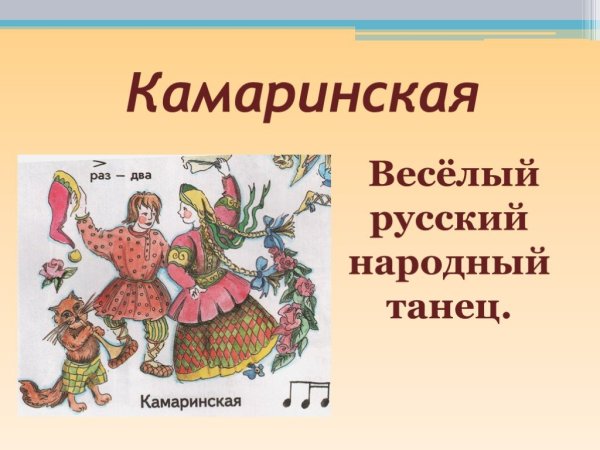 Камаринская танец