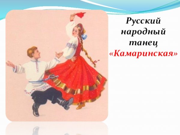 Русский народный танец Камаринская